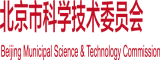 中国免费看逼网站北京市科学技术委员会